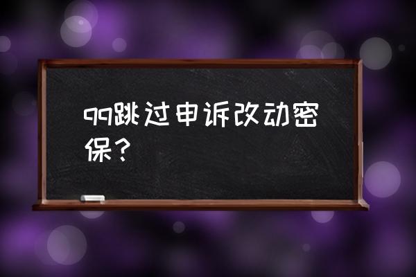 qq密保手机跳过验证 qq跳过申诉改动密保？