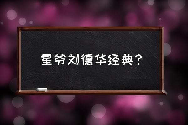 整蛊专家有没有第二部 星爷刘德华经典？