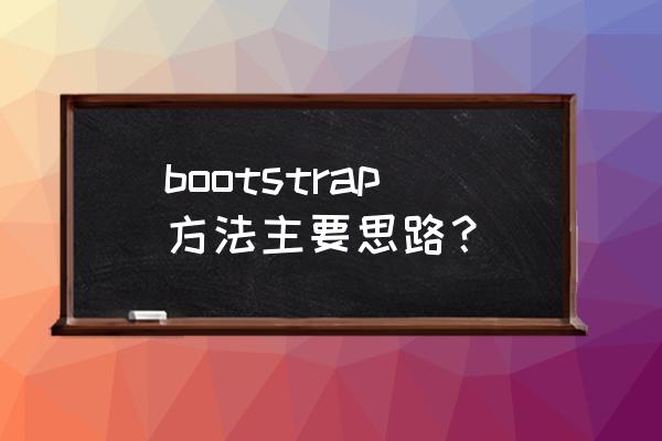 bootstrap分析方法 bootstrap方法主要思路？