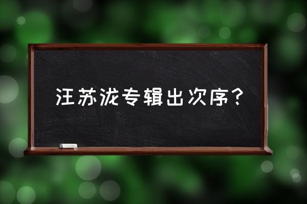 汪苏泷埋葬冬天 汪苏泷专辑出次序？