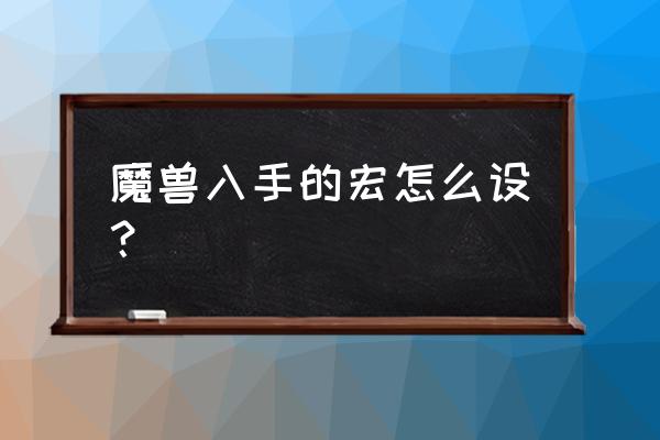 怀旧服上马喊话宏 魔兽入手的宏怎么设？