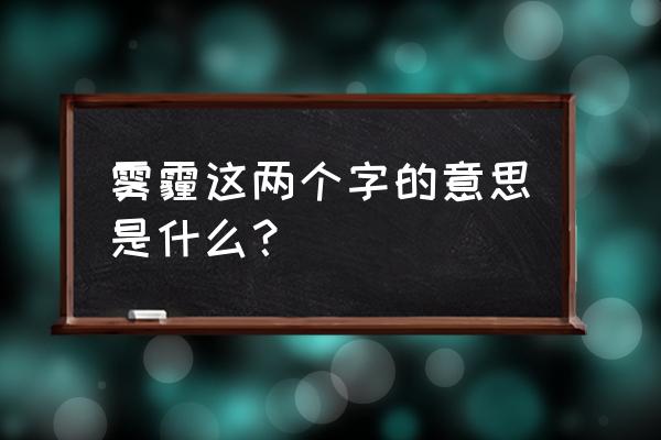 雾霾是什么意思 雾霾这两个字的意思是什么？