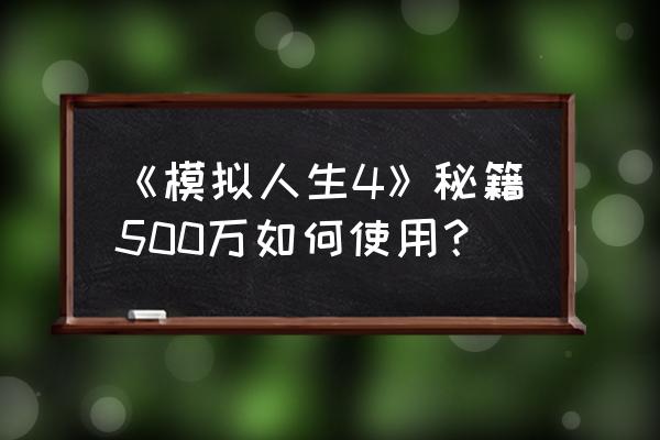 模拟人生4作弊秘籍 《模拟人生4》秘籍500万如何使用？