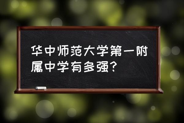 华师一附中到底好不好 华中师范大学第一附属中学有多强？