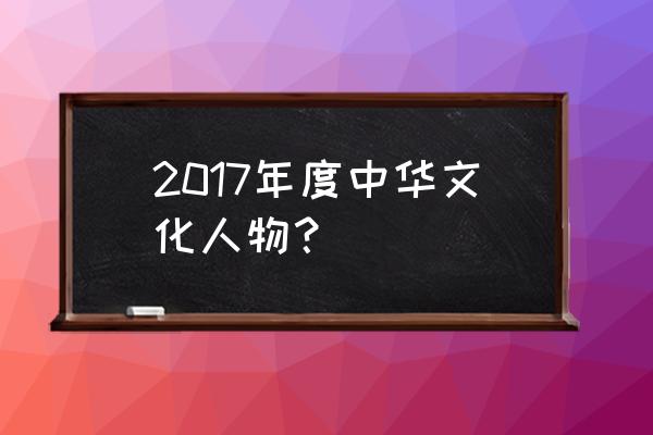 日本松山芭蕾舞团介绍 2017年度中华文化人物？