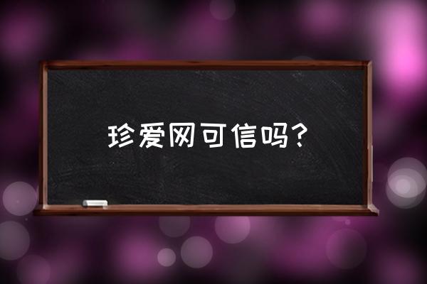 尘埃幸福的轨迹好玩吗 珍爱网可信吗？