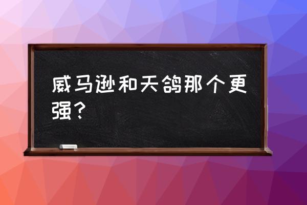 台风天鸽替补名 威马逊和天鸽那个更强？