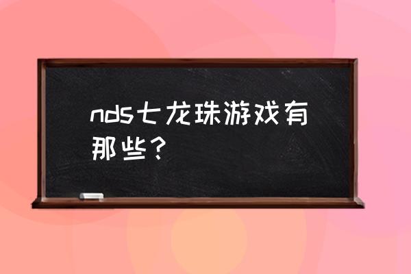 免费的七龙珠游戏 nds七龙珠游戏有那些？