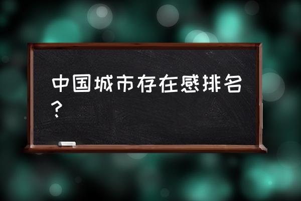 省会首位度排名2020 中国城市存在感排名？