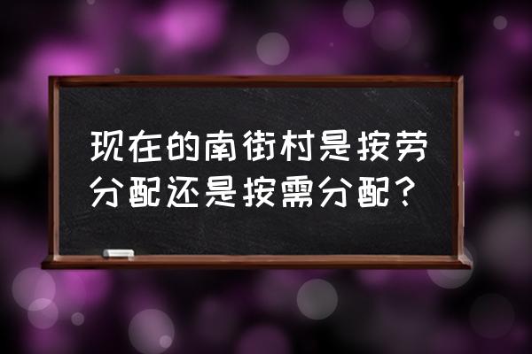 河南南街村现状 现在的南街村是按劳分配还是按需分配？