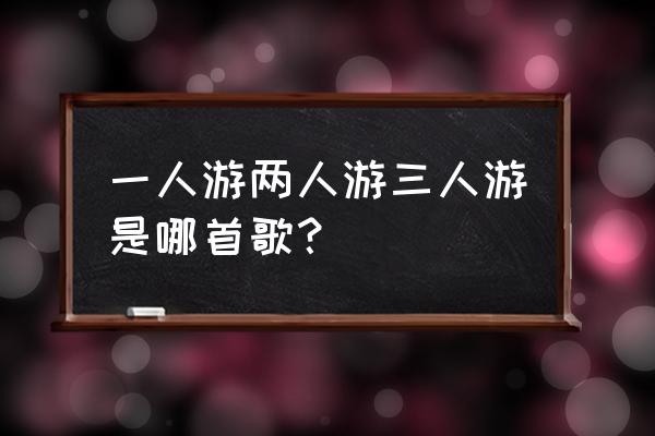 方大同三人游 一人游两人游三人游是哪首歌？