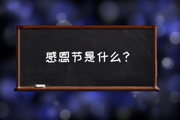 什么是感恩节怎样理解 感恩节是什么？