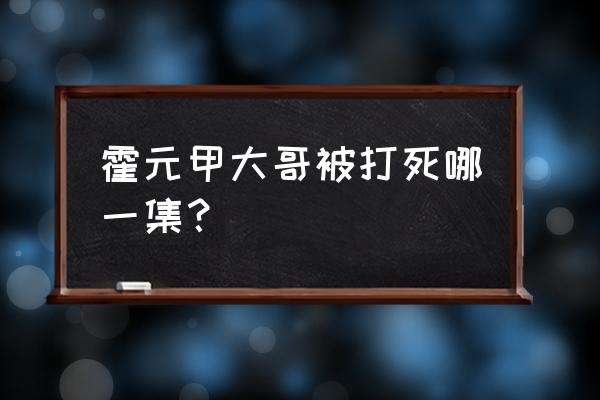 霍元甲郑伊健在哪看免费版 霍元甲大哥被打死哪一集？