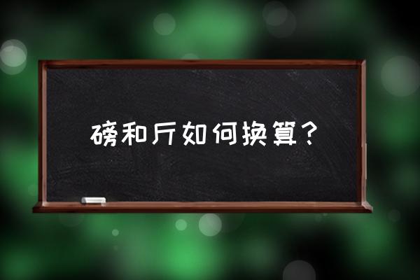 斤与磅的换算 磅和斤如何换算？