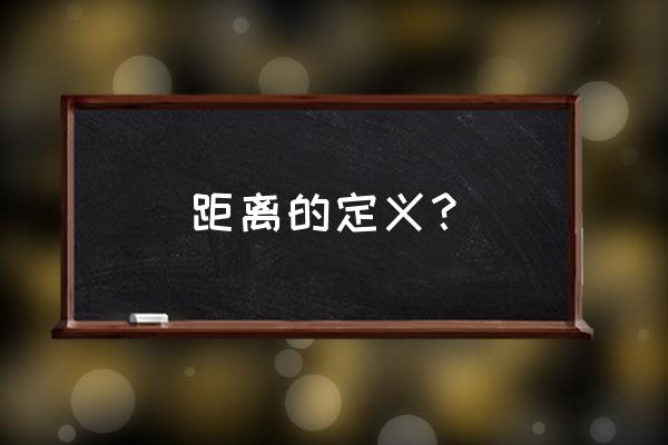 曼哈顿距离有什么意义 距离的定义？