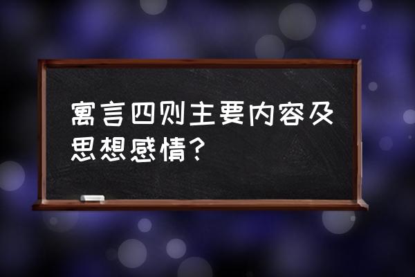 《寓言四则》原文 寓言四则主要内容及思想感情？