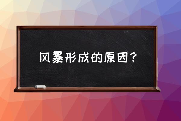 超级风暴陈爱庭 风暴形成的原因？