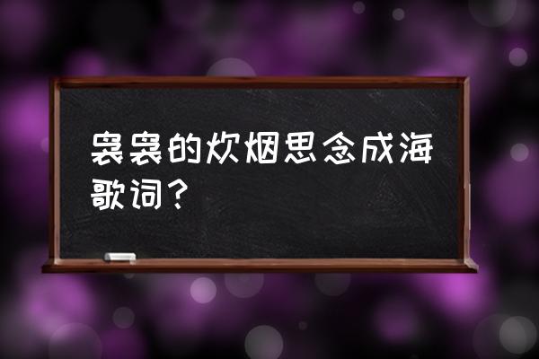 向日葵的约定表达了什么 袅袅的炊烟思念成海歌词？