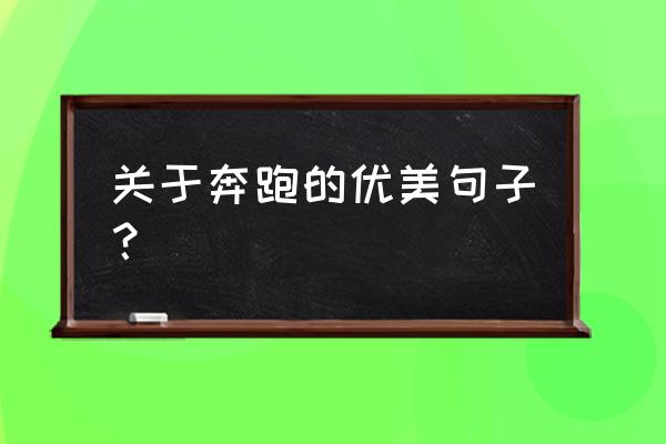 带着我的呼吸 关于奔跑的优美句子？