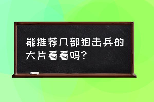 《狙击精英之巅峰对决》 能推荐几部狙击兵的大片看看吗？