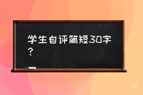 学期自我鉴定简短 学生自评简短30字？