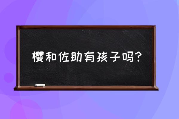 佐助和小樱的孩子 樱和佐助有孩子吗？