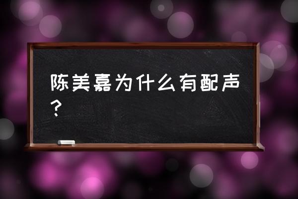 爱情公寓美嘉叫什么 陈美嘉为什么有配声？