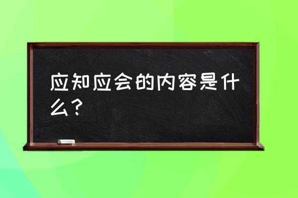 应知应会内容 应知应会的内容是什么？