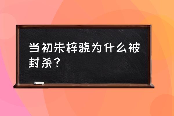 郭敬明朱梓骁是真的吗 当初朱梓骁为什么被封杀？