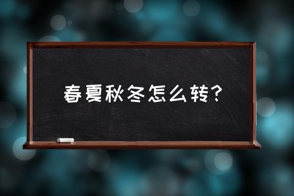 季节的变换详细流程 春夏秋冬怎么转？