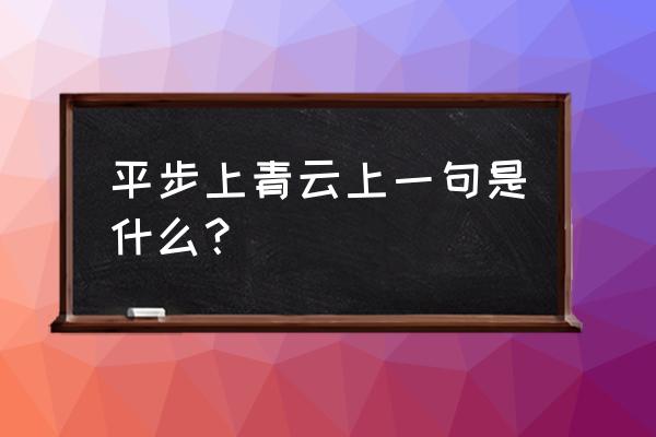 平步青云什么意思褒义 平步上青云上一句是什么？