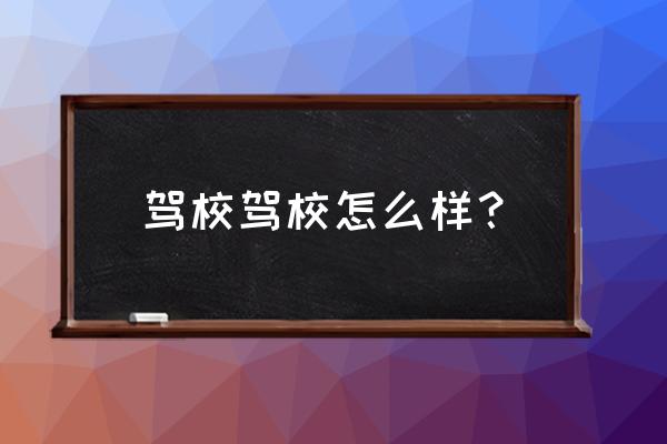 通达驾校怎么样 驾校驾校怎么样？