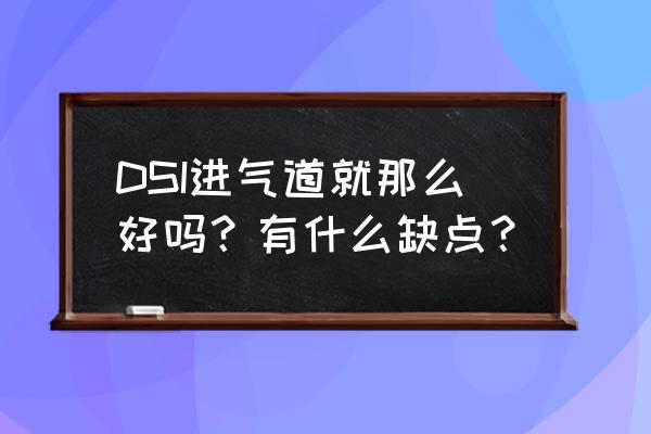 dsi进气道为什么那么难 DSI进气道就那么好吗？有什么缺点？