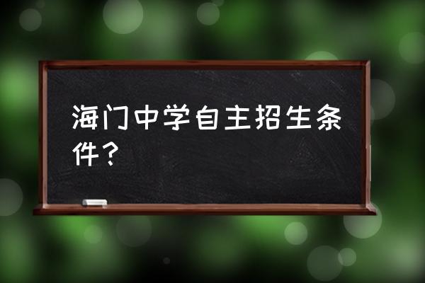 江苏省海门中学学费 海门中学自主招生条件？