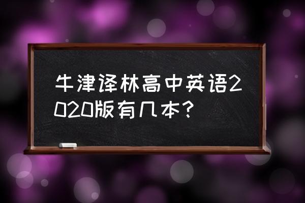 2020新高一英语必修一 牛津译林高中英语2020版有几本？