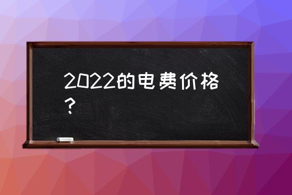 电费多少钱一度2022 2022的电费价格？