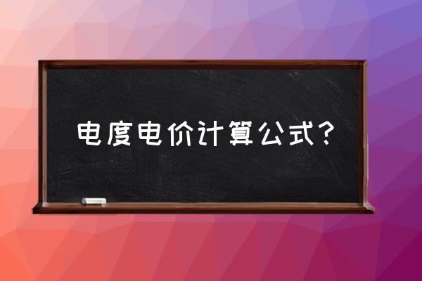 电费计算公式 电度电价计算公式？