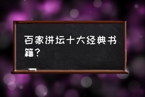 王立群读史记之秦始皇3 百家讲坛十大经典书籍？