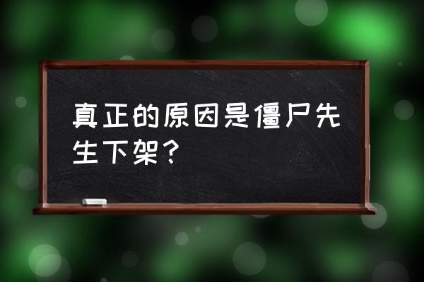 僵尸先生为什么不能看了 真正的原因是僵尸先生下架？