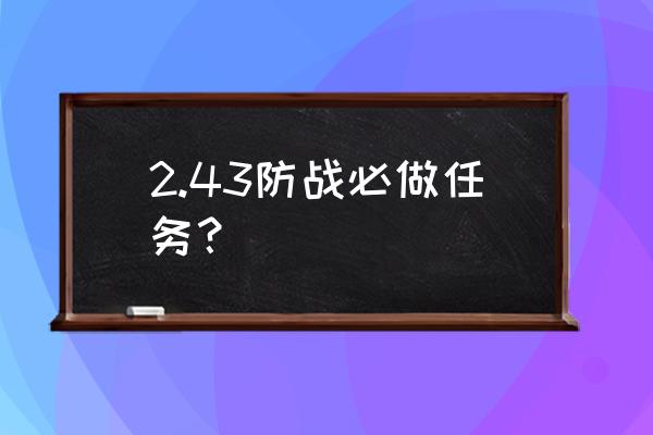 饥饿者杜恩在哪接 2.43防战必做任务？