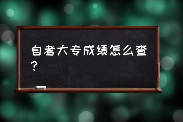 湖南自考成绩查询入口 自考大专成绩怎么查？