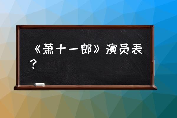 旧版萧十一郎演员表 《萧十一郎》演员表？