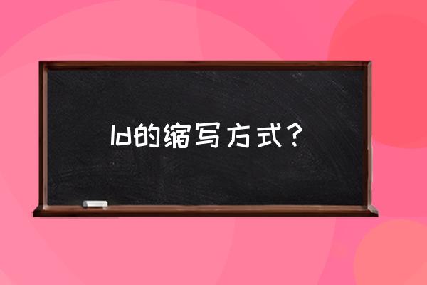 id是什么的缩写 Id的缩写方式？