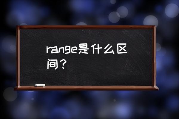 区间英文怎么表示 range是什么区间？