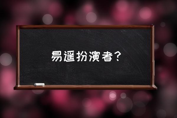 易遥叫什么 易遥扮演者？