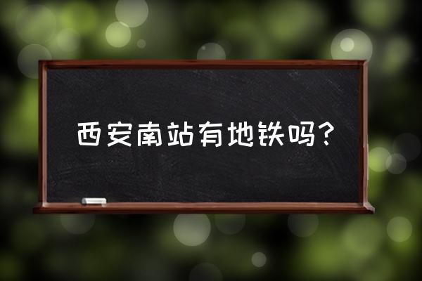 城南客运站地铁几号线 西安南站有地铁吗？