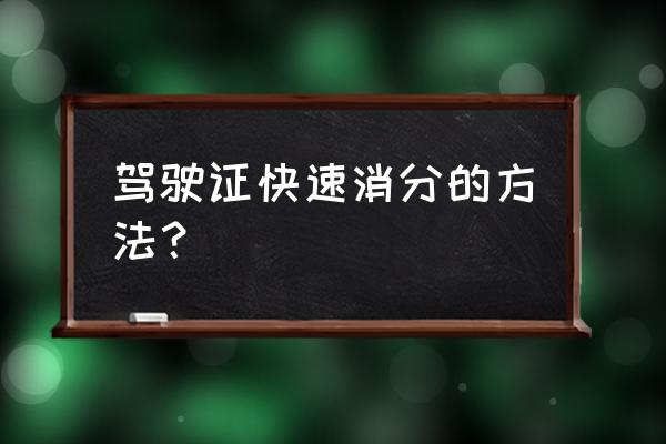 驾驶证扣分怎么消分 驾驶证快速消分的方法？