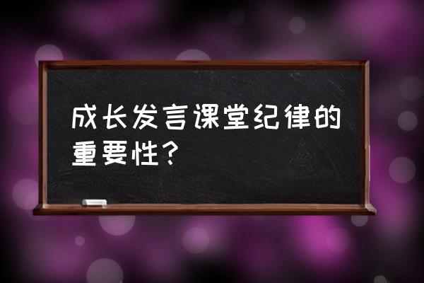 良好的课堂纪律有哪些好处 成长发言课堂纪律的重要性？