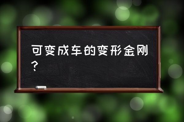 变形金刚玩具都能变成什么 可变成车的变形金刚？