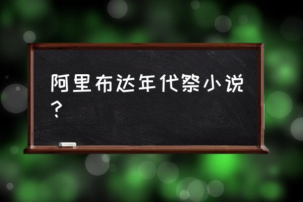 阿里不达年代记 阿里布达年代祭小说？